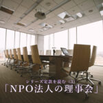 シリーズ 定款を読む（3） 「NPO法人の理事会」