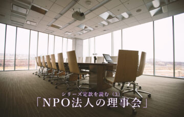 シリーズ 定款を読む（3） 「NPO法人の理事会」