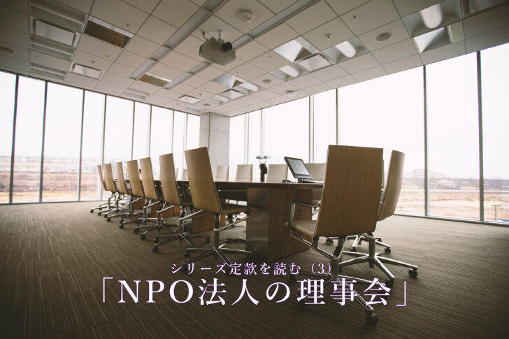 シリーズ 定款を読む（3） 「NPO法人の理事会」