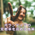 ボランティアの定着率を高める施策