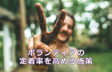 ボランティアの定着率を高める施策