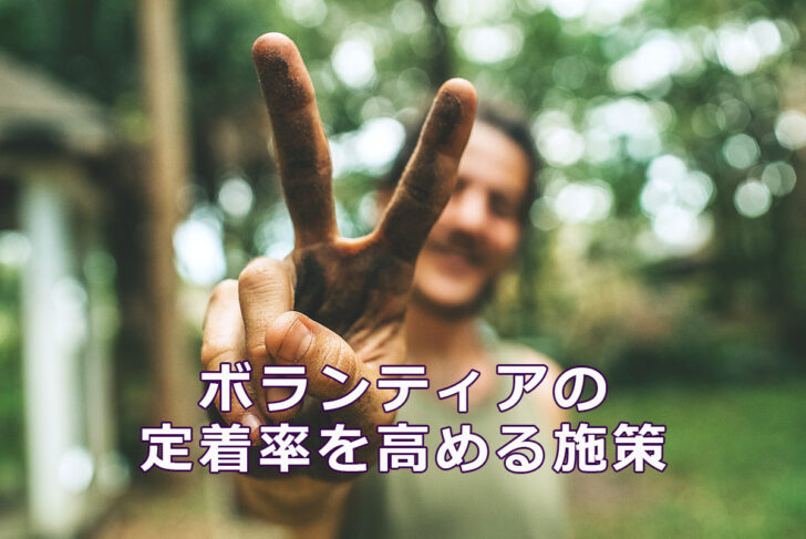 ボランティアの定着率を高める施策