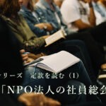 シリーズ 定款を読む（1） 「NPO法人の社員総会」