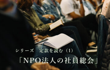 シリーズ 定款を読む（1） 「NPO法人の社員総会」