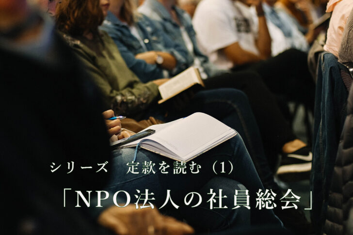 シリーズ 定款を読む（1） 「NPO法人の社員総会」
