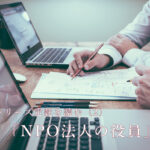 シリーズ 定款を読む（2） 「NPO法人の役員」