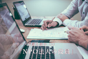 シリーズ 定款を読む（2） 「NPO法人の役員」