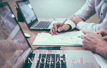 シリーズ 定款を読む（2） 「NPO法人の役員」