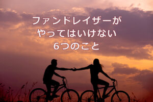 NPOのファンドレイザーがやってはいけない6つのこと
