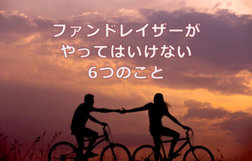 NPOのファンドレイザーがやってはいけない6つのこと