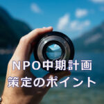 NPO中期計画 策定のポイント