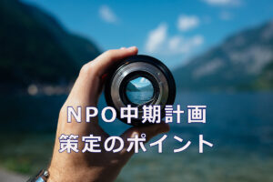 NPO中期計画 策定のポイント
