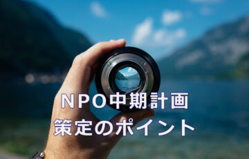 NPO中期計画 策定のポイント