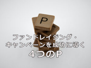 ファンドレイジング・キャンペーンを成功に導く4つのP