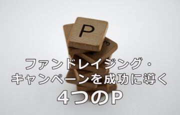 ファンドレイジング・キャンペーンを成功に導く4つのP