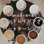 NPOが企業と取り組むファンドレイジング・パートナーシップ
