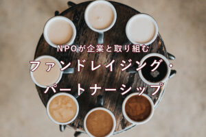 NPOが企業と取り組むファンドレイジング・パートナーシップ