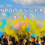 NPOのイベントを強くする