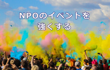 NPOのイベントを強くする