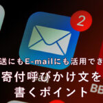 郵送にもE-mailにも活用できる寄付呼びかけ文を書くポイント