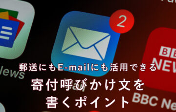 郵送にもE-mailにも活用できる寄付呼びかけ文を書くポイント