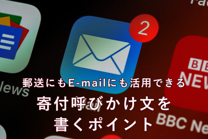 郵送にもE-mailにも活用できる寄付呼びかけ文を書くポイント