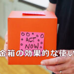 募金箱の効果的な使い方