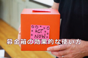 募金箱の効果的な使い方