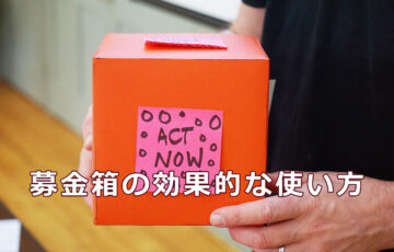 募金箱の効果的な使い方