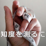 認知度を測るには