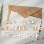 寄付者・支援者へ感謝の手紙を書く7つのポイント
