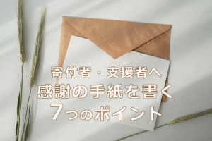 寄付者・支援者へ感謝の手紙を書く7つのポイント