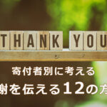 寄付者別に考える感謝を伝える12の方法
