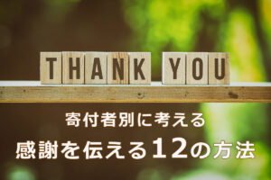 寄付者別に考える感謝を伝える12の方法