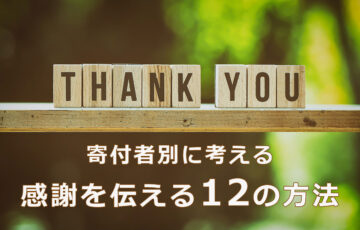 寄付者別に考える感謝を伝える12の方法