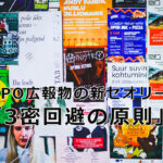 NPO広報物の新セオリー　「三密回避の原則」