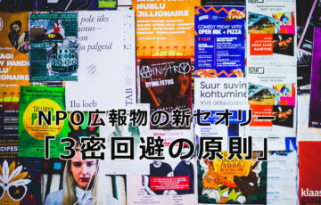 NPO広報物の新セオリー　「三密回避の原則」