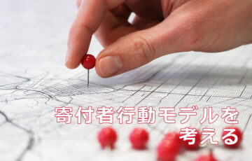 寄付者行動モデルを考える