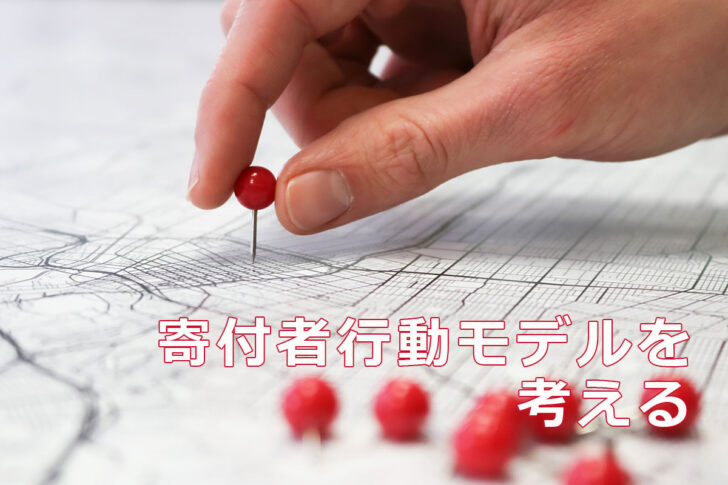 寄付者行動モデルを考える