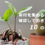 寄付を集める前に確認しておきたい10の質問