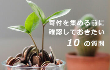 寄付を集める前に確認しておきたい10の質問