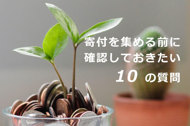 寄付を集める前に確認しておきたい10の質問