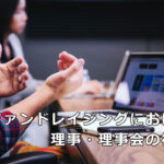 ファンドレイジングにおける理事・理事会の役割