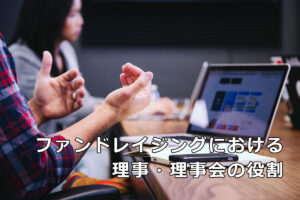 ファンドレイジングにおける理事・理事会の役割