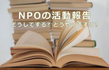 NPOの活動報告　どうしてする？どうやってする？