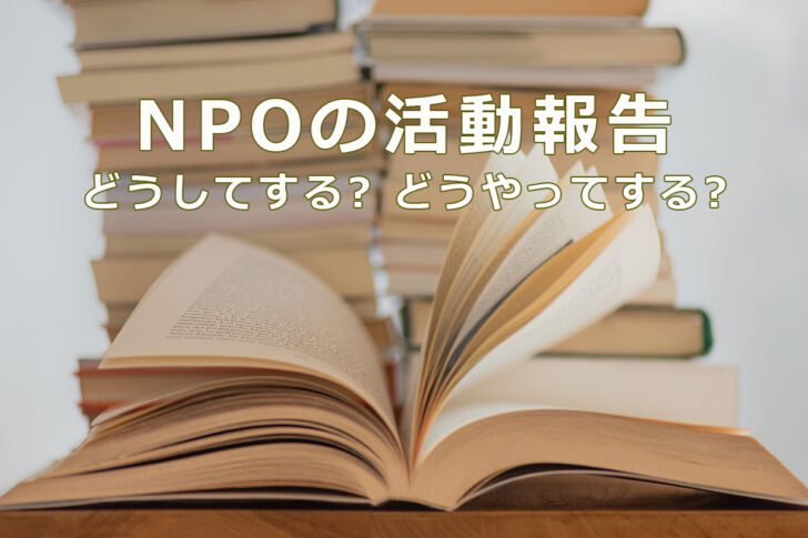 NPOの活動報告　どうしてする？どうやってする？