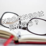 NPOとNGOは何が違う？
