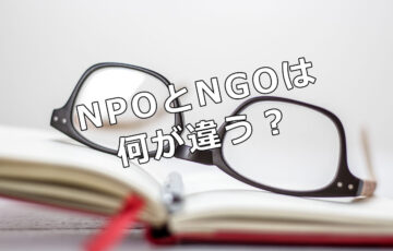 NPOとNGOは何が違う？