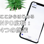 ここからはじめるNPO広報：4つの施策