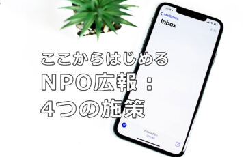ここからはじめるNPO広報：4つの施策